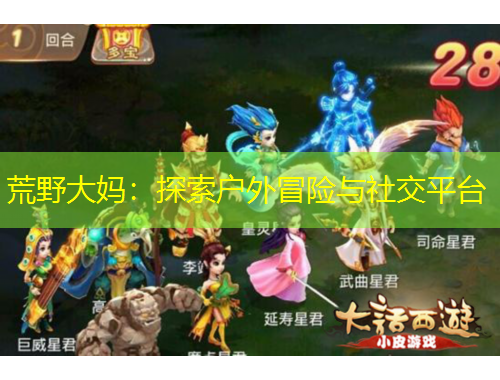 荒野大媽：探索戶外冒險(xiǎn)與社交平臺(tái)