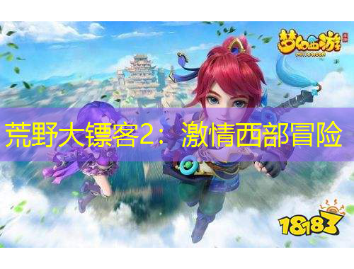 荒野大鏢客2：激情西部冒險(xiǎn)