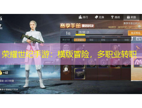 榮耀世紀(jì)手游：橫版冒險(xiǎn)，多職業(yè)轉(zhuǎn)職