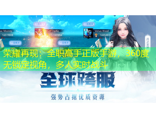 榮耀再現(xiàn)：全職高手正版手游，360度無(wú)鎖定視角，多人實(shí)時(shí)戰(zhàn)斗