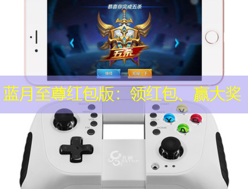 藍(lán)月至尊紅包版：領(lǐng)紅包、贏大獎