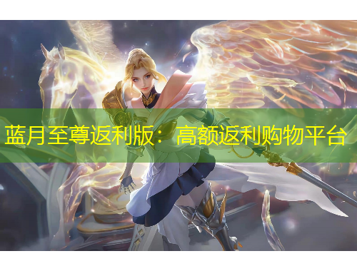 藍(lán)月至尊返利版：高額返利購(gòu)物平臺(tái)