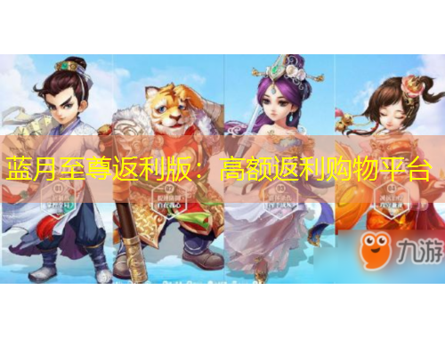 藍(lán)月至尊返利版：高額返利購(gòu)物平臺(tái)