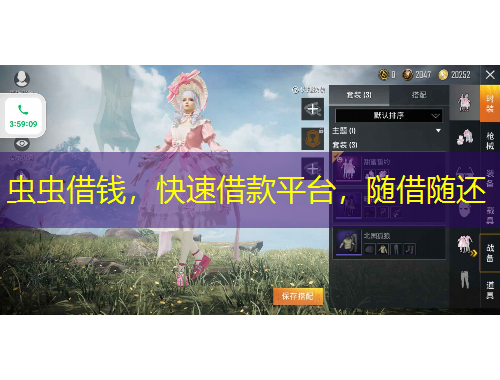 蟲蟲借錢，快速借款平臺，隨借隨還