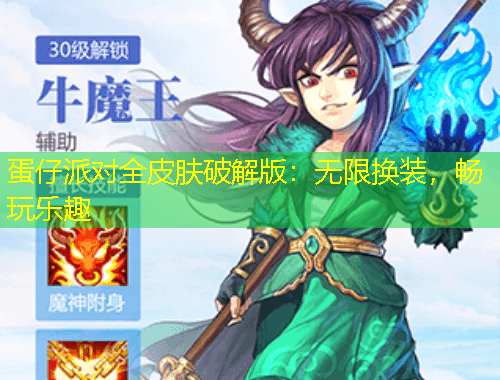 蛋仔派對全皮膚破解版：無限換裝，暢玩樂趣