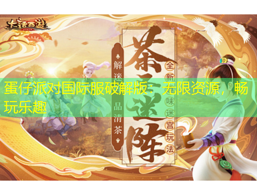 蛋仔派對國際服破解版：無限資源，暢玩樂趣