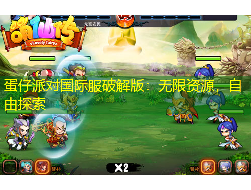 蛋仔派對國際服破解版：無限資源，自由探索