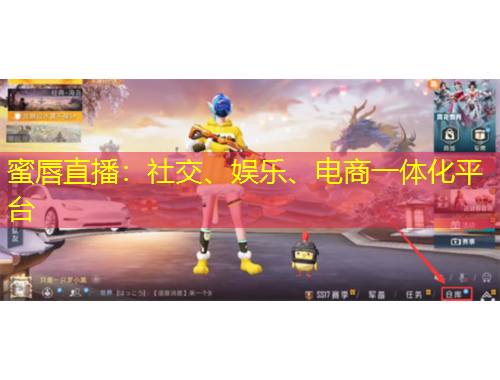 蜜唇直播：社交、娛樂(lè)、電商一體化平臺(tái)