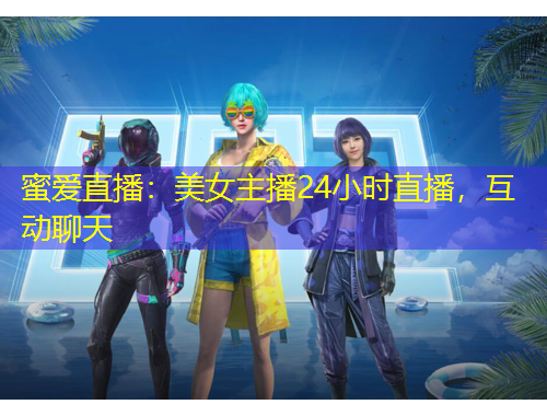 蜜愛(ài)直播：美女主播24小時(shí)直播，互動(dòng)聊天