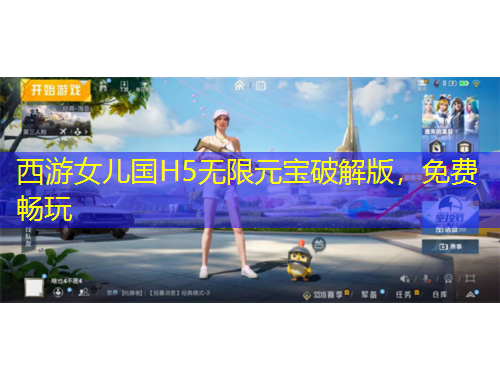 西游女兒國(guó)H5無(wú)限元寶破解版，免費(fèi)暢玩