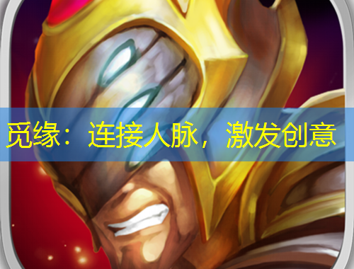 覓緣：連接人脈，激發(fā)創(chuàng)意