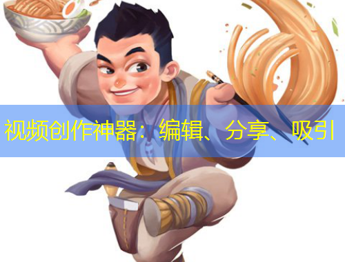 視頻創(chuàng)作神器：編輯、分享、吸引