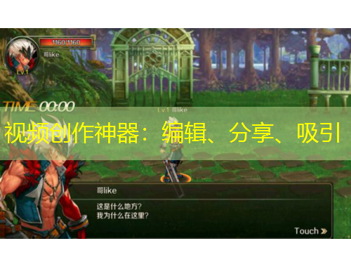 視頻創(chuàng)作神器：編輯、分享、吸引