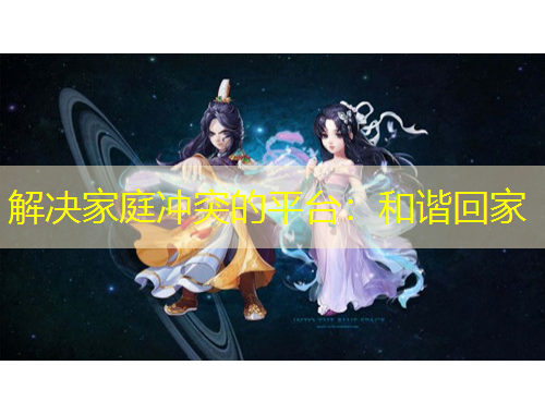 解決家庭沖突的平臺：和諧回家