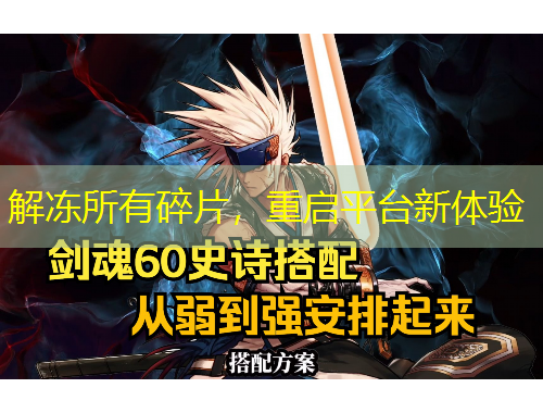 解凍所有碎片，重啟平臺(tái)新體驗(yàn)