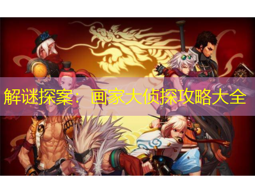 解謎探案：畫家大偵探攻略大全