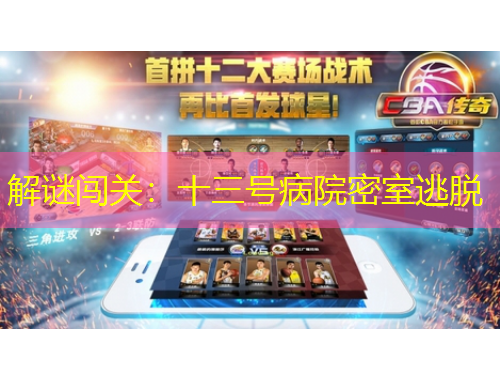 解謎闖關(guān)：十三號病院密室逃脫