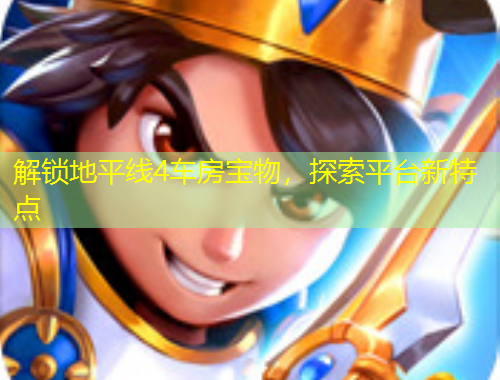 解鎖地平線4車房寶物，探索平臺(tái)新特點(diǎn)