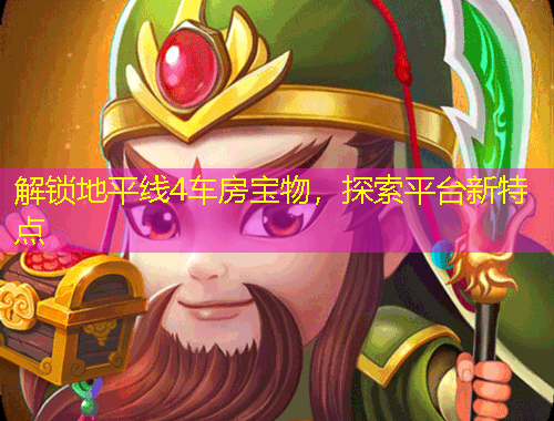 解鎖地平線4車房寶物，探索平臺(tái)新特點(diǎn)