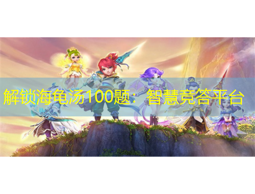 解鎖海龜湯100題：智慧競答平臺