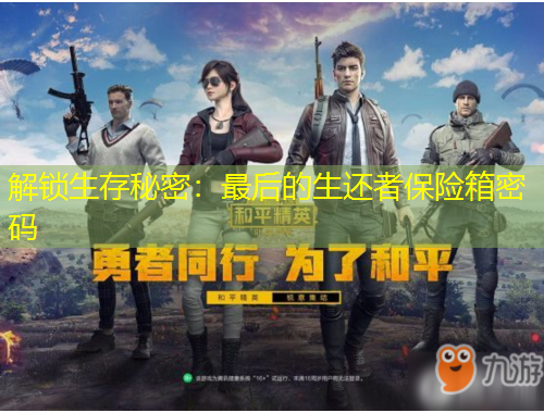 解鎖生存秘密：最后的生還者保險(xiǎn)箱密碼