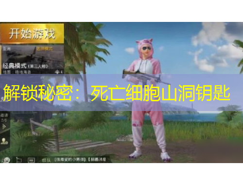 解鎖秘密：死亡細胞山洞鑰匙