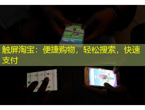 觸屏淘寶：便捷購(gòu)物，輕松搜索，快速支付