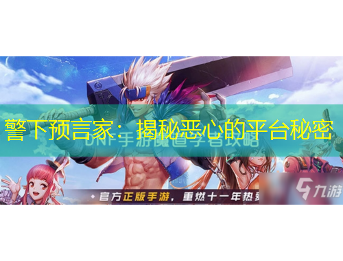 警下預(yù)言家：揭秘惡心的平臺(tái)秘密