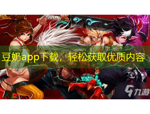 豆奶app下載，輕松獲取優(yōu)質(zhì)內(nèi)容