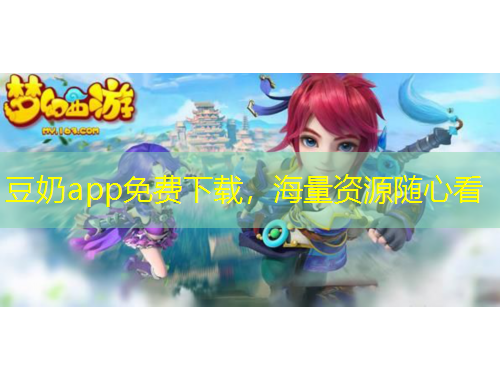 豆奶app免費(fèi)下載，海量資源隨心看