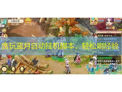貪玩藍(lán)月自動掛機(jī)腳本，輕松刷經(jīng)驗(yàn)