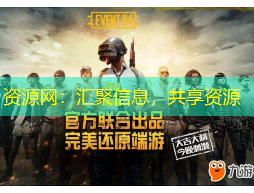 資源網(wǎng)：匯聚信息，共享資源