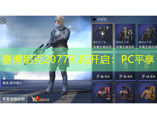 賽博朋克2077乳搖開啟：PC平享