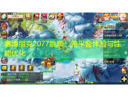 賽博朋克2077跳票：跨平臺體驗與性能優(yōu)化