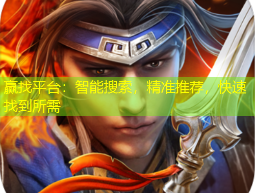 贏找平臺(tái)：智能搜索，精準(zhǔn)推薦，快速找到所需