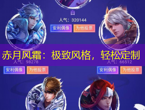 赤月風霜：極致風格，輕松定制