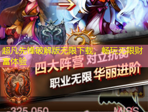 超凡先鋒破解版無限下載，暢玩無限財富體驗