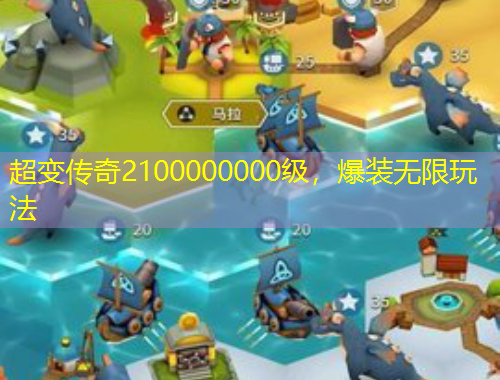 超變傳奇2100000000級，爆裝無限玩法