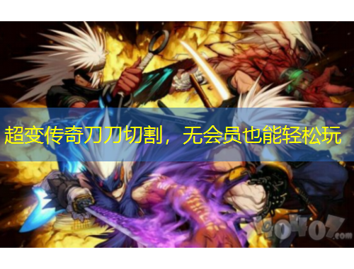 超變傳奇刀刀切割，無會員也能輕松玩