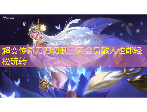 超變傳奇刀刀切割，無會(huì)員散人也能輕松玩轉(zhuǎn)