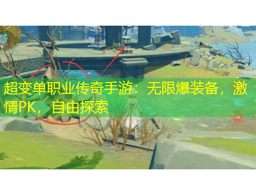 超變單職業(yè)傳奇手游：無限爆裝備，激情PK，自由探索