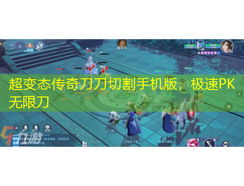 超變態(tài)傳奇刀刀切割手機(jī)版，極速PK無(wú)限刀