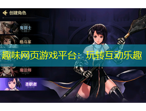 趣味網(wǎng)頁游戲平臺：玩轉(zhuǎn)互動樂趣