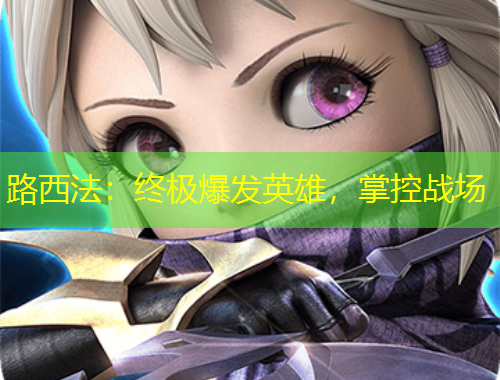 路西法：終極爆發(fā)英雄，掌控戰(zhàn)場