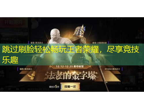 跳過刷臉輕松暢玩王者榮耀，盡享競技樂趣