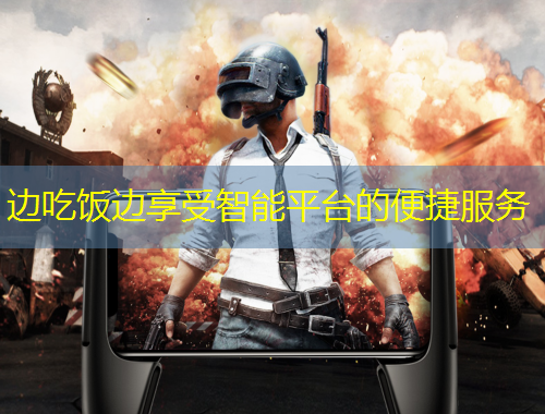 邊吃飯邊享受智能平臺的便捷服務