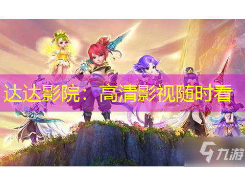 達達影院：高清影視隨時看