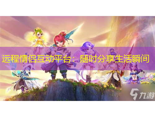 遠(yuǎn)程情侶互動平臺：隨時分享生活瞬間