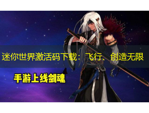 迷你世界激活碼下載：飛行、創(chuàng)造無限