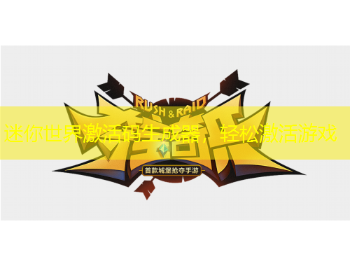 迷你世界激活碼生成器，輕松激活游戲